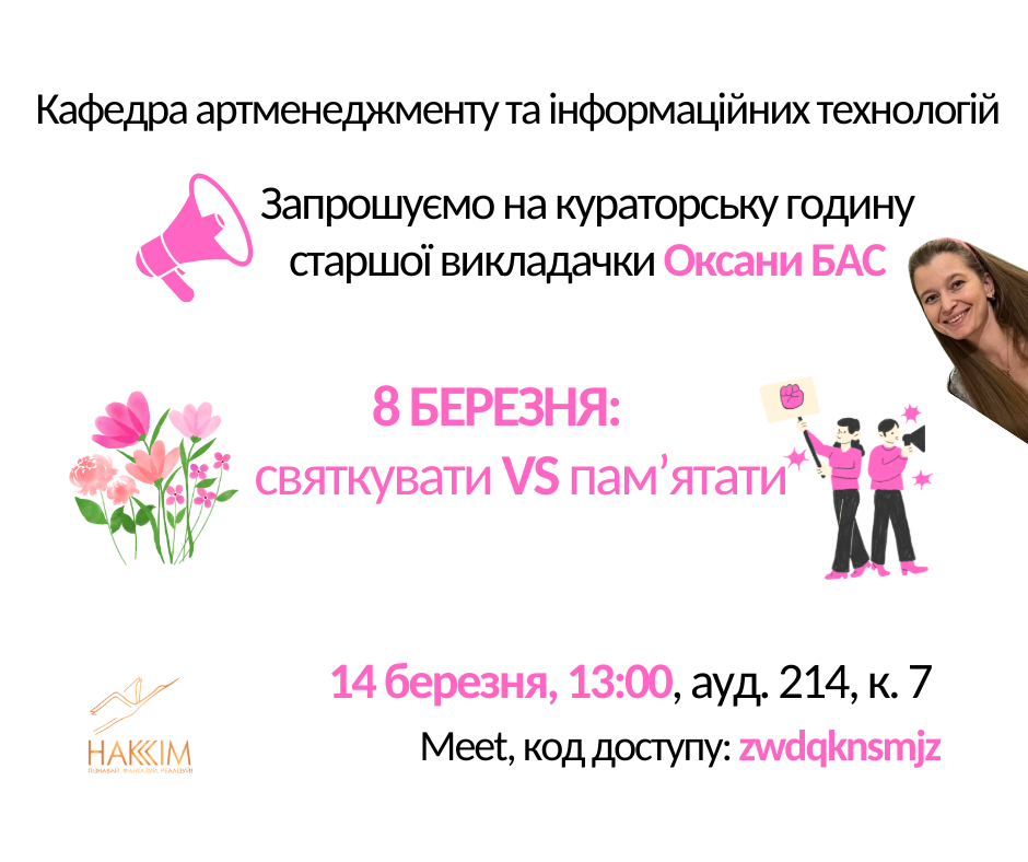Запрошуємо на кураторську годину!
