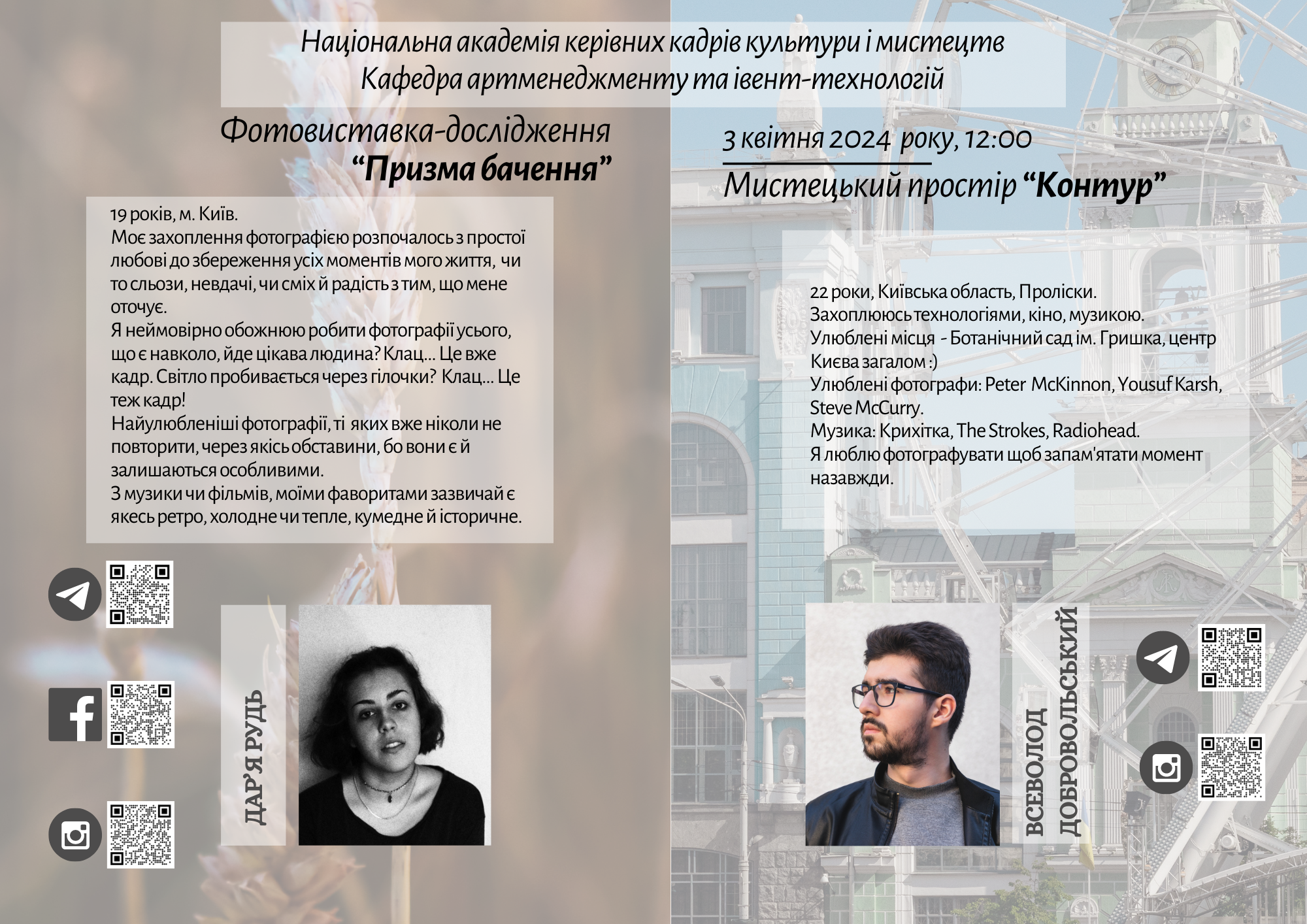 3 квітня 2024 року кафедра артменеджменту та івент-технологій, Мистецький простір «Контур» запрошують на Фотовиставку-дослідження «Призма бачення»