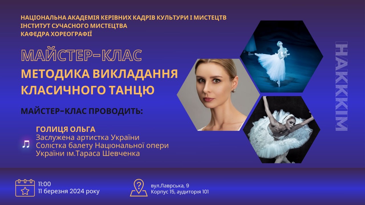 Майстер-клас: «Методика викладення класичного танцю» – Ольга ГОЛИЦЯ