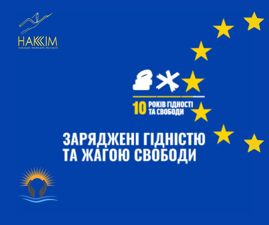 ЗАРЯДЖЕНІ ГІДНІСТЮ ТА ЖАГОЮ СВОБОДИ
