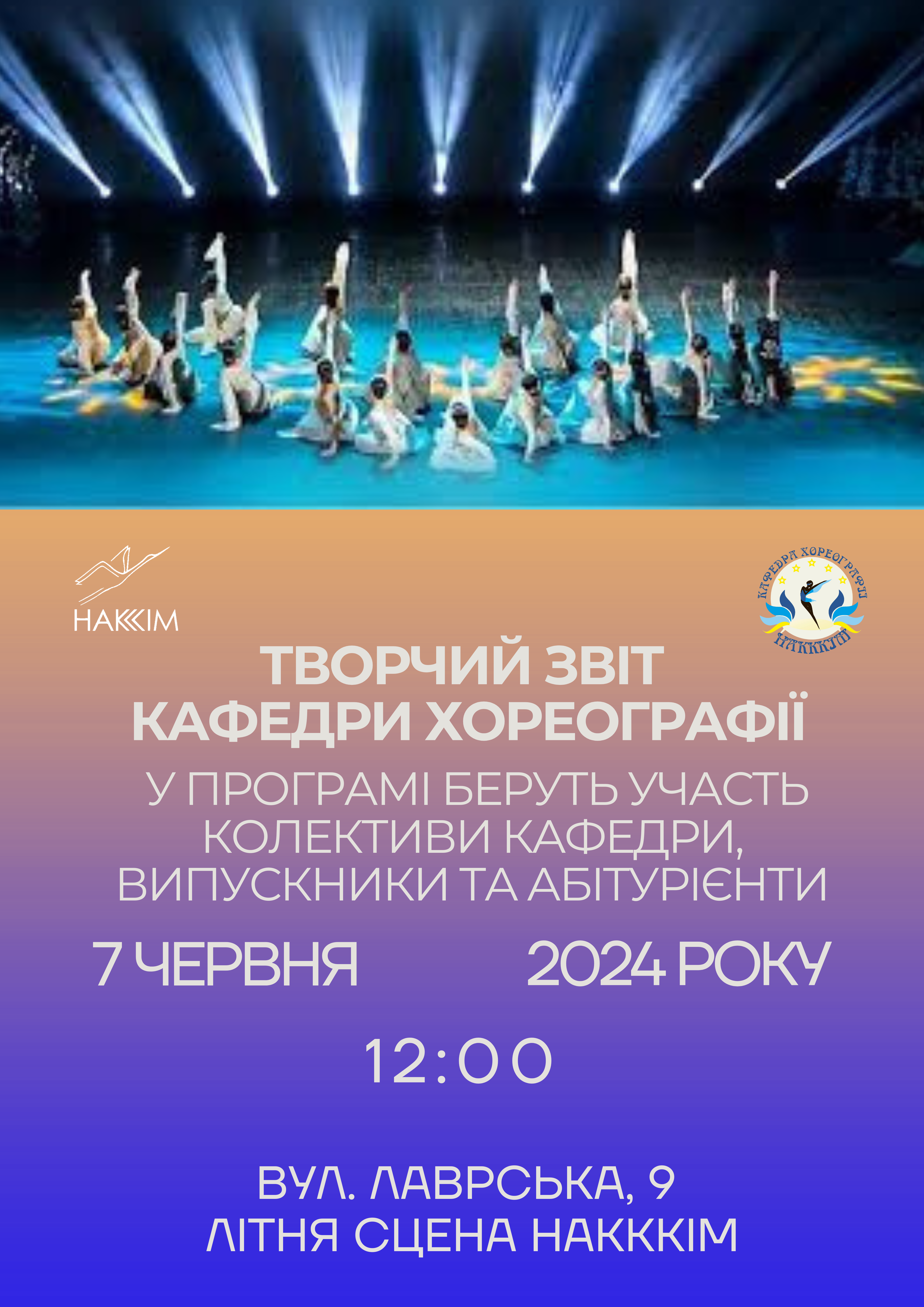Творчий звіт кафедри хореографії 7 червня 2024 року о 12:00 за адресою вул.Лаврська, 9, літня сцена НАКККіМ