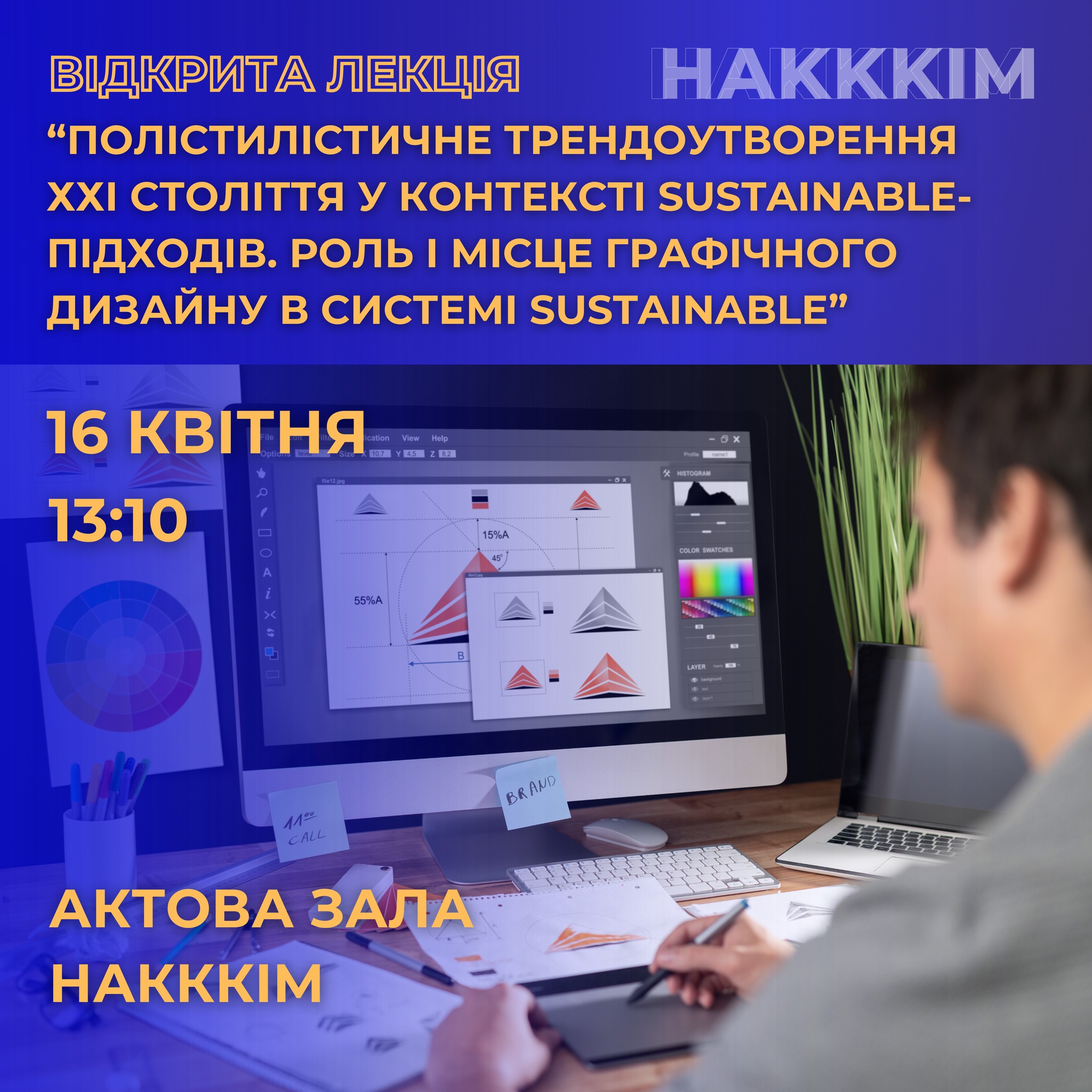 ВІДКРИТА ЛЕКЦІЯ ЛІАНИ БІЛЯКОВИЧ: «ПОЛІСТИЛІСТИЧНЕ ТРЕНДОУТВОРЕННЯ ХХІ СТОЛІТТЯ У КОНТЕКСТІ SUSTAINABLE-ПІДХОДІВ. РОЛЬ І МІСЦЕ ГРАФІЧНОГО ДИЗАЙНУ В СИСТЕМІ SUSTAINABLE»