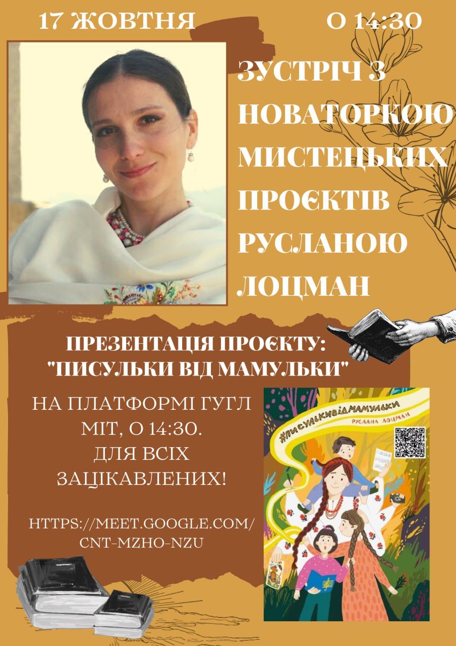 МИСТЕЦЬКА ЗУСТРІЧ З РУСЛАНОЮ ЛОЦМАН