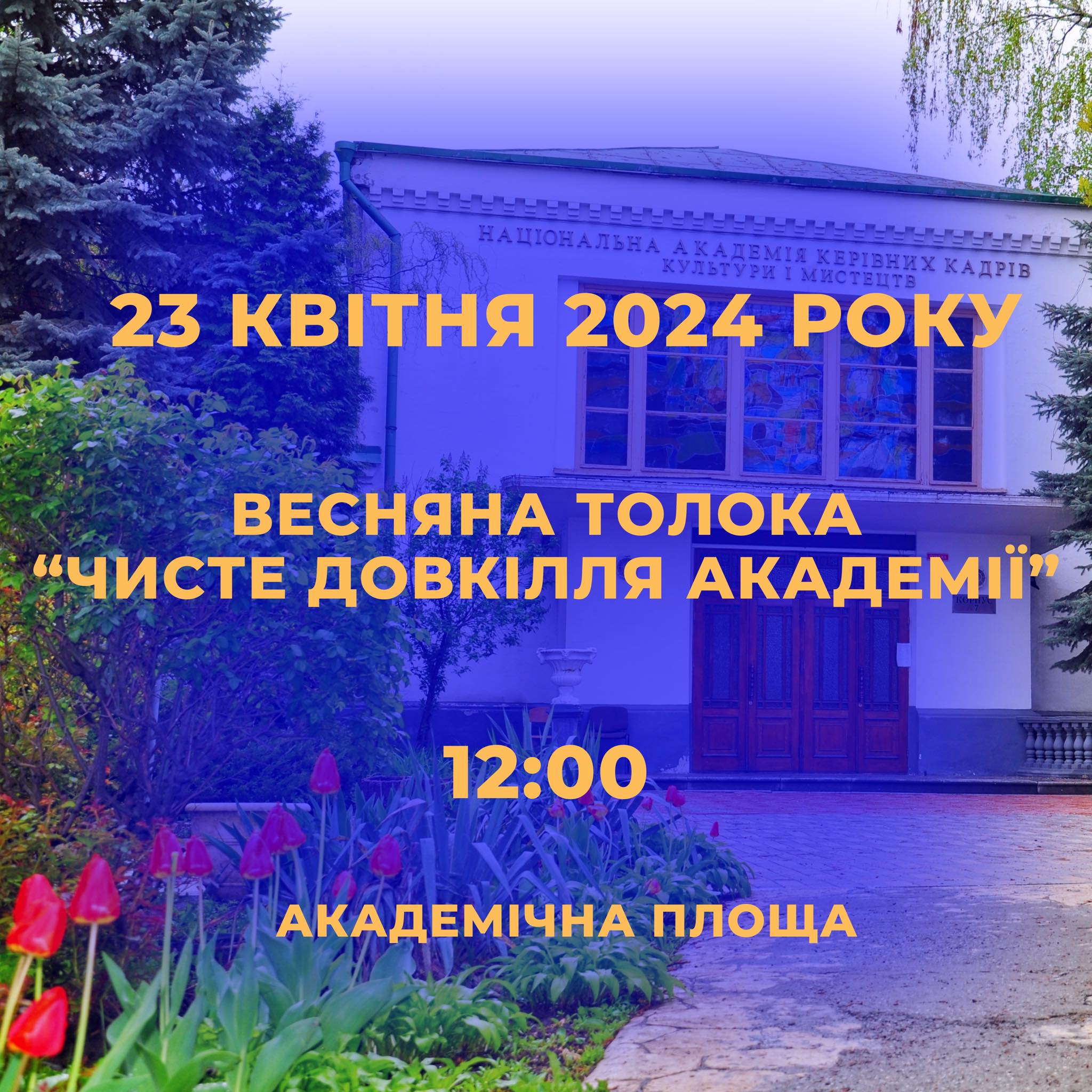 Весняна толока «Чисте довкілля Академії»