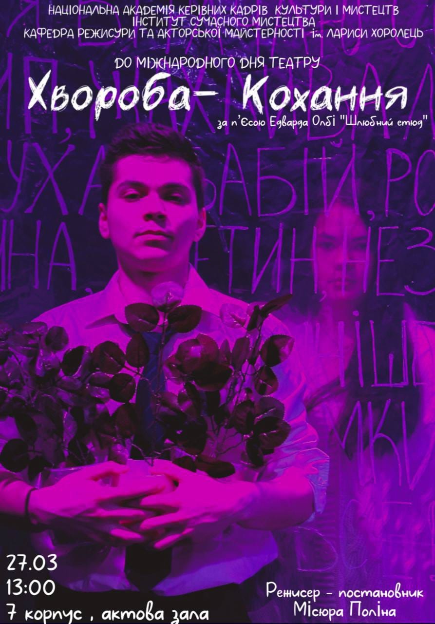 ВИСТАВА "ХВОРОБА – КОХАННЯ" НА СЦЕНІ ІСМ НАКККіМ