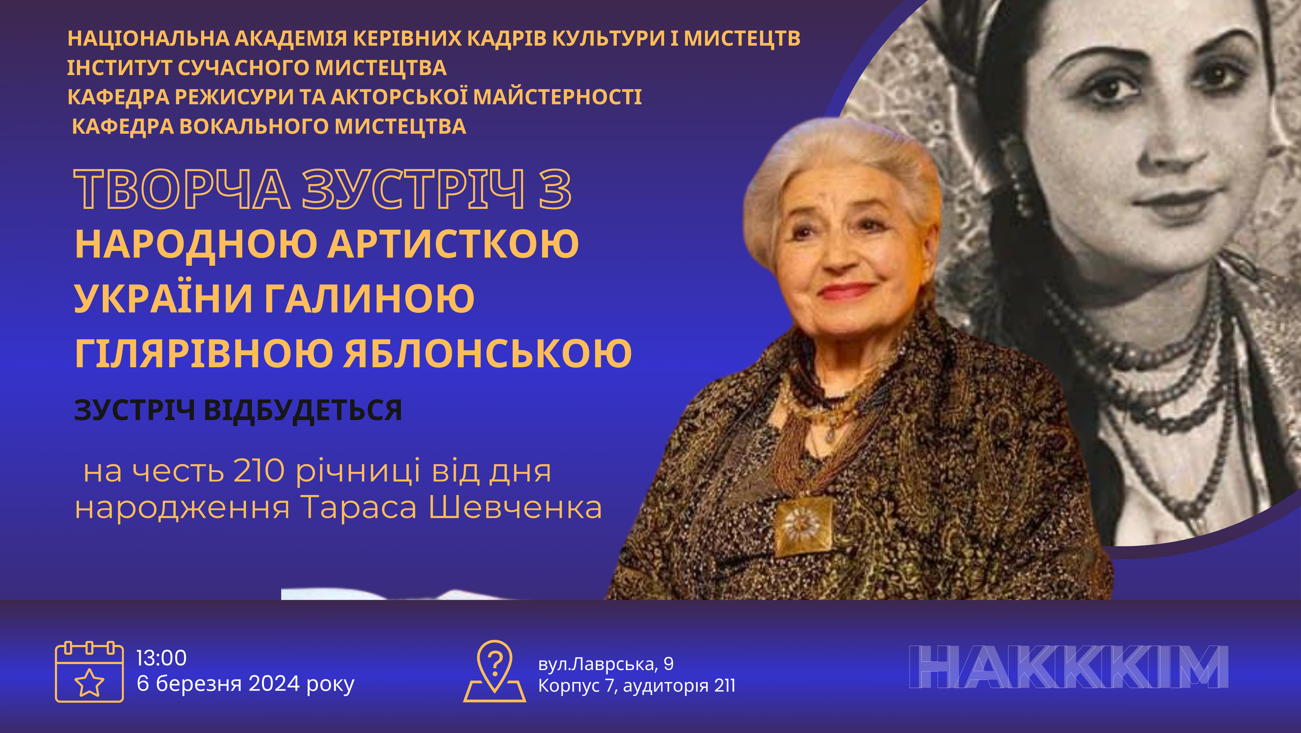 Творча зустріч з видатною та неймовірною народною артисткою України - Галиною Гілярівною Яблонською!