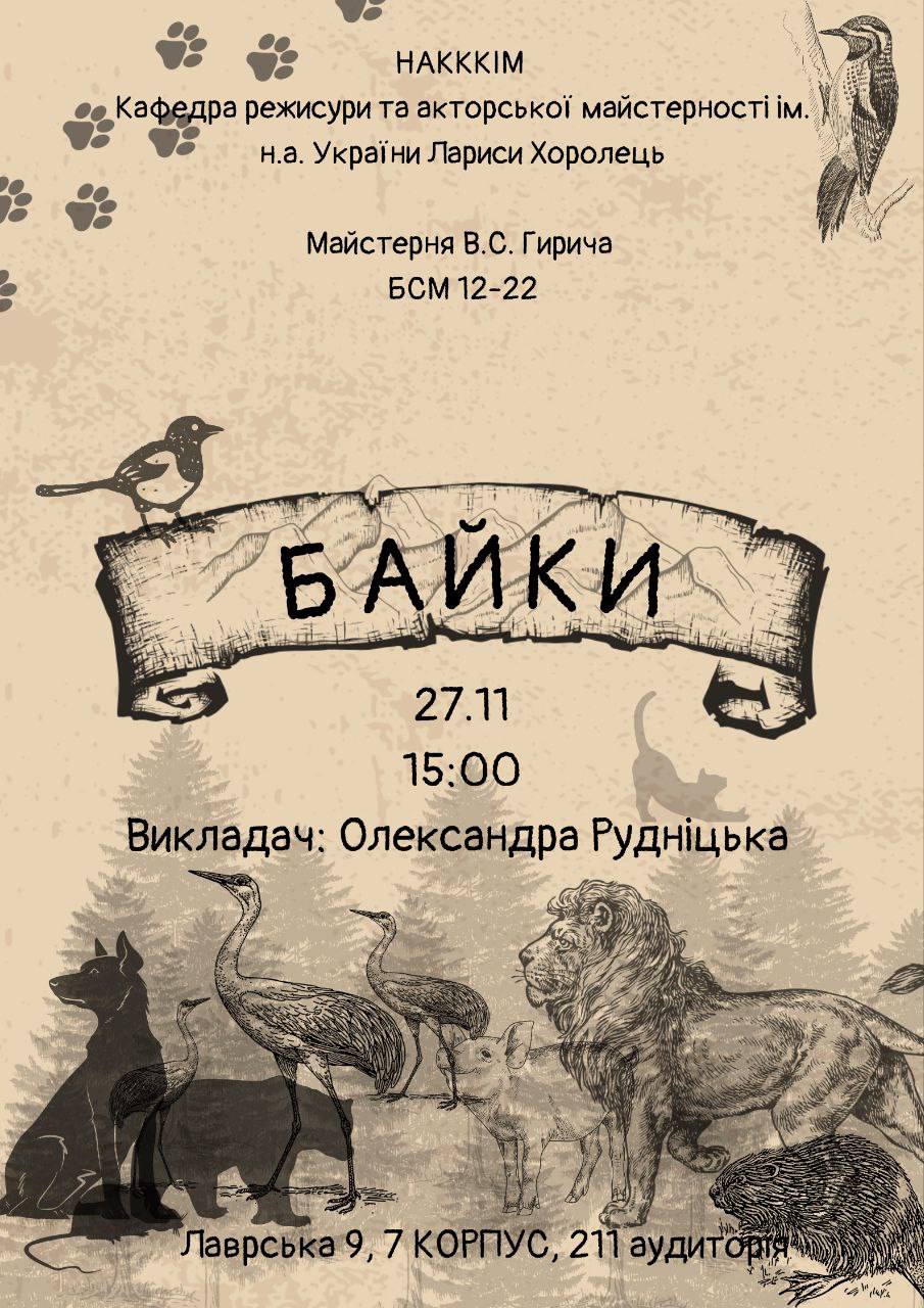 Заліковий показ «Байки»