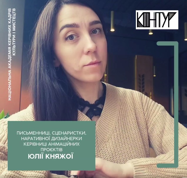 В Мистецькому просторі "Контур" НАКККіМ відбувся вебінар сценаристки та письменниці Юлії Княжої. 