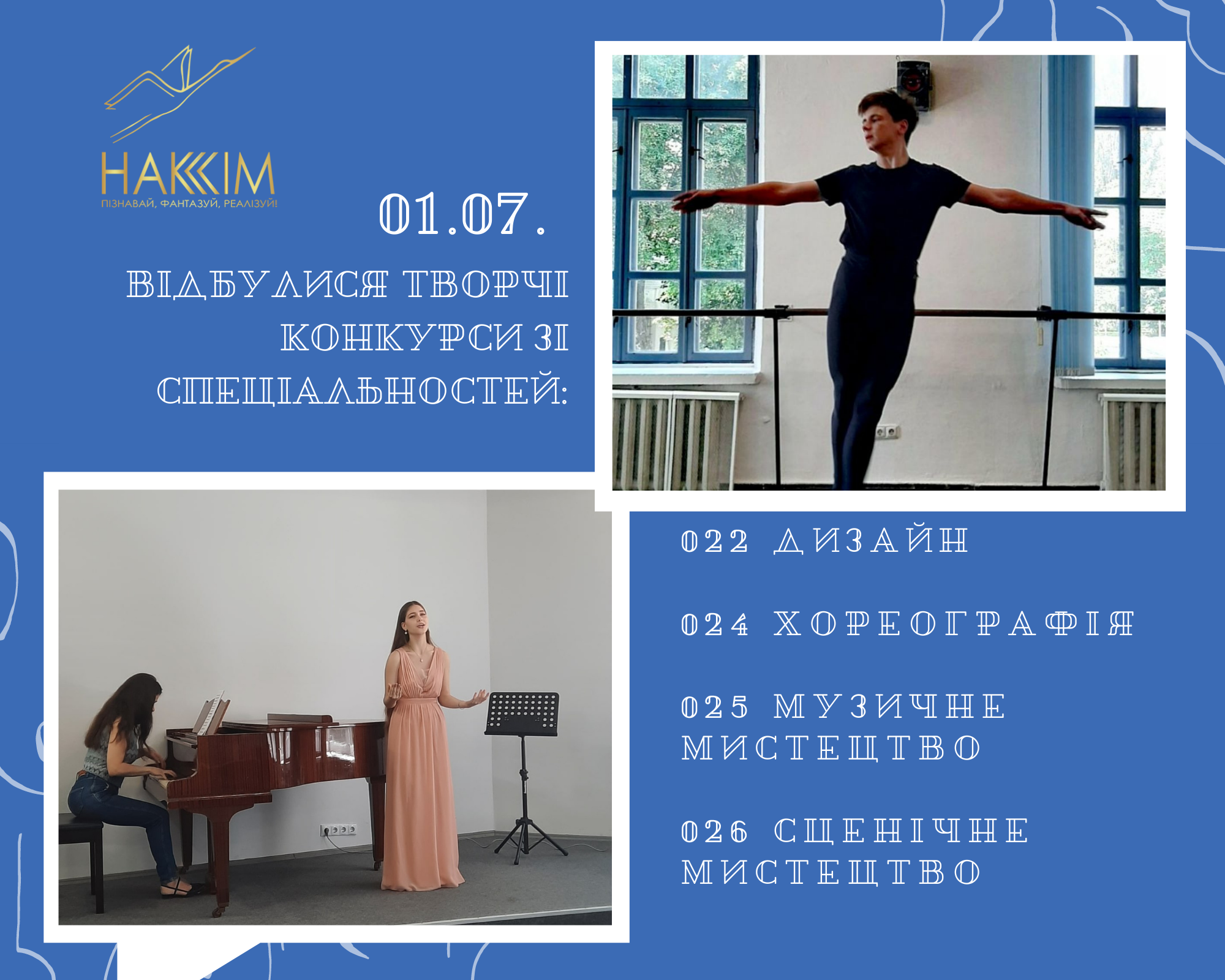 1 липня 2022 року відбулися творчі конкурси зі спеціальностей 022 Дизайн, 024 Хореографія, 025 Музичне мистецтво, 026 Сценічне мистецтво