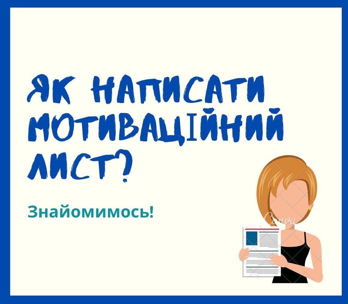 Вебінар "Як написати креативний мотиваційний лист у НАКККіМ? Лайф-коучинг і корисні поради"