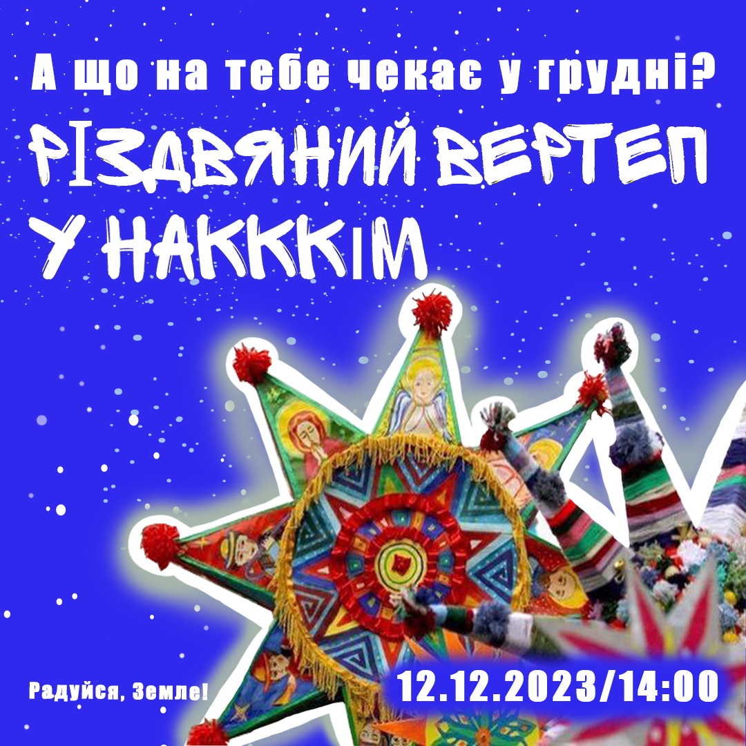 12 грудня 2023 року на кафедрі вокального мистецтва НАКККіМ, Інституту сучасного мистецтва НАКККіМ, Національної академії керівних кадрів культури і мистецтв, відбувся неперевершений концерт «Різдвяний вертеп».