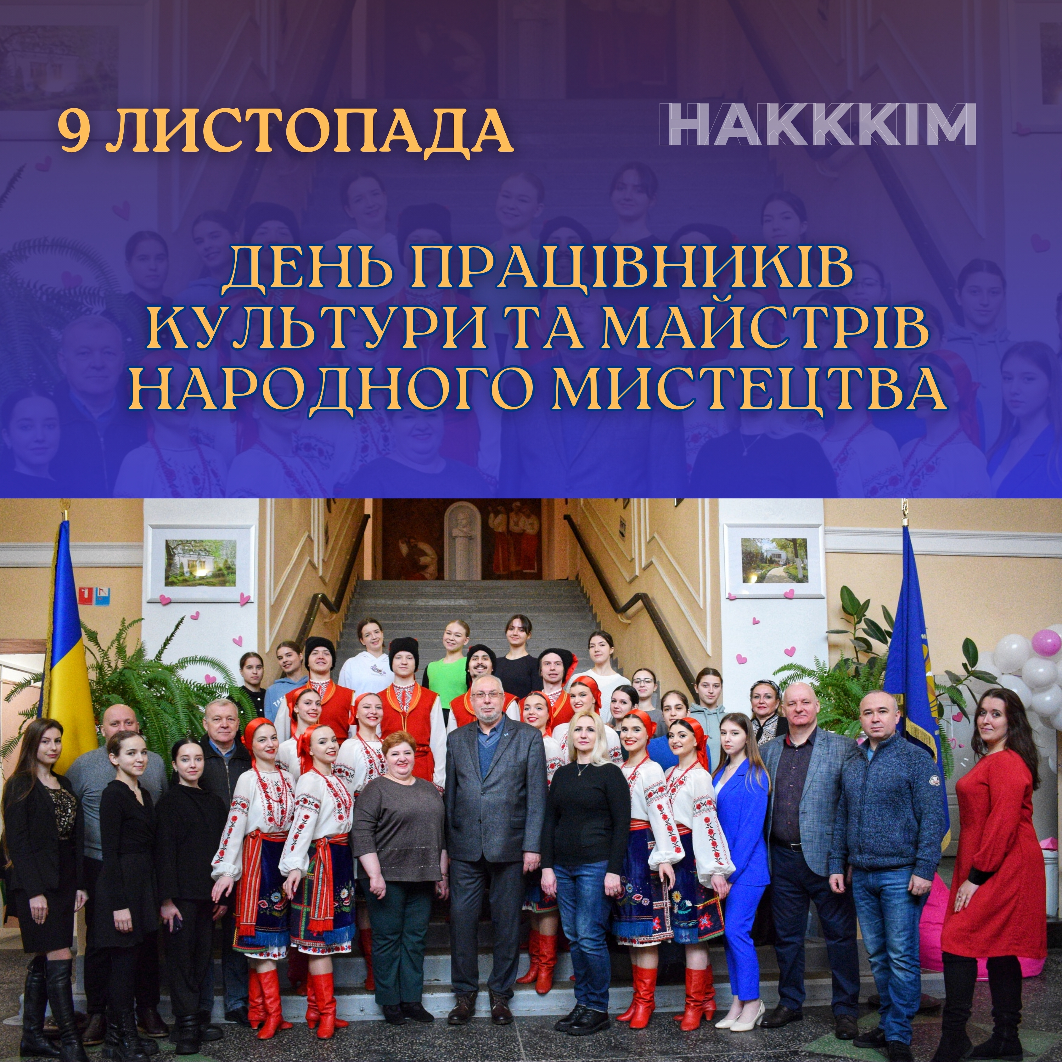 ВСЕУКРАЇНСЬКИЙ ДЕНЬ ПРАЦІВНИКІВ КУЛЬТУРИ ТА МАЙСТРІВ НАРОДНОГО МИСТЕЦТВА