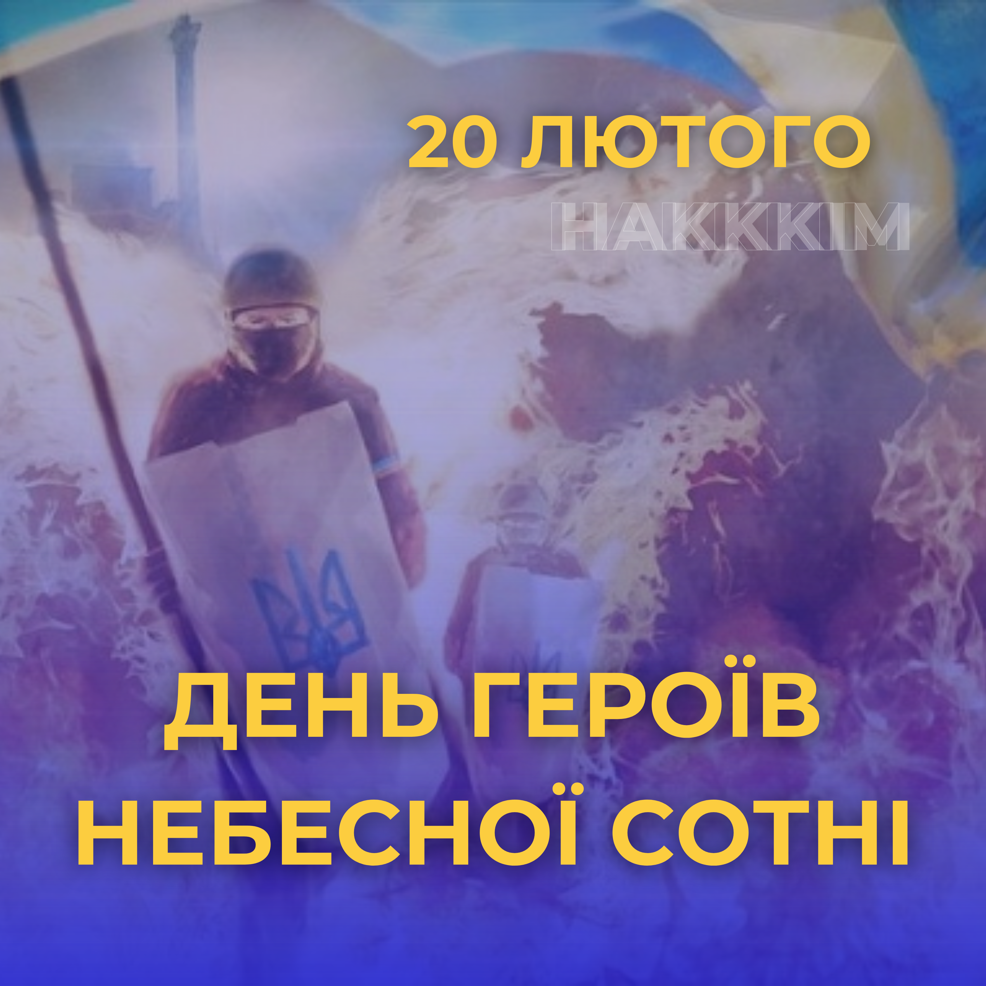ДЕНЬ ГЕРОЇВ НЕБЕСНОЇ СОТНІ
