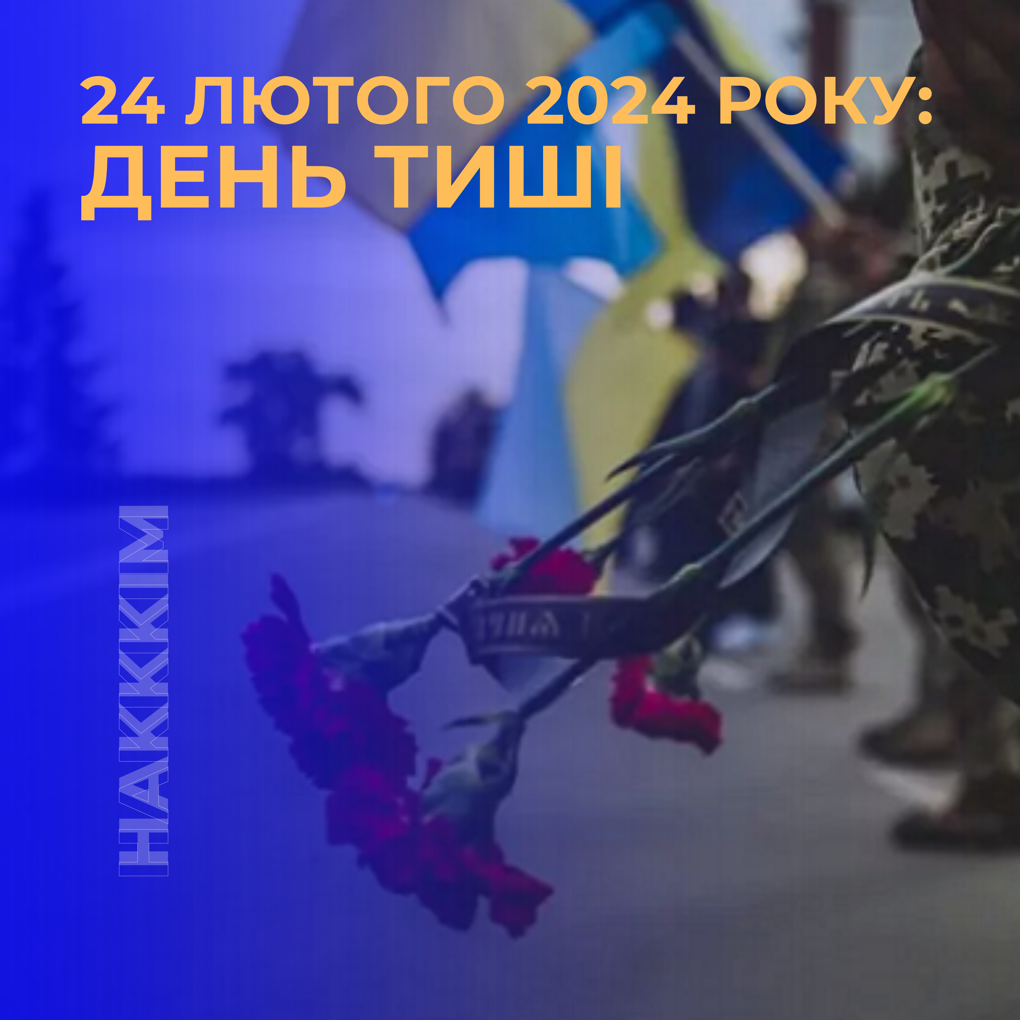24 ЛЮТОГО 2024 РОКУ: ДЕНЬ ТИШІ