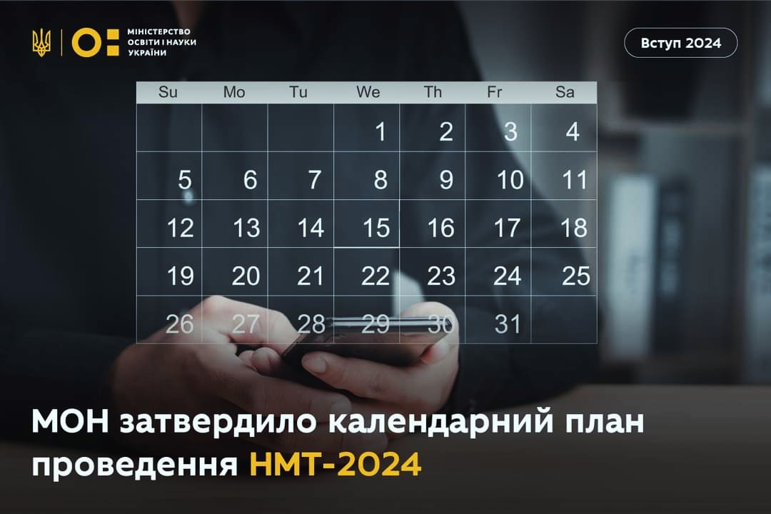 МОН ЗАТВЕРДИЛО КАЛЕНДАРНИЙ ПЛАН ПРОВЕДЕННЯ НМТ-2024