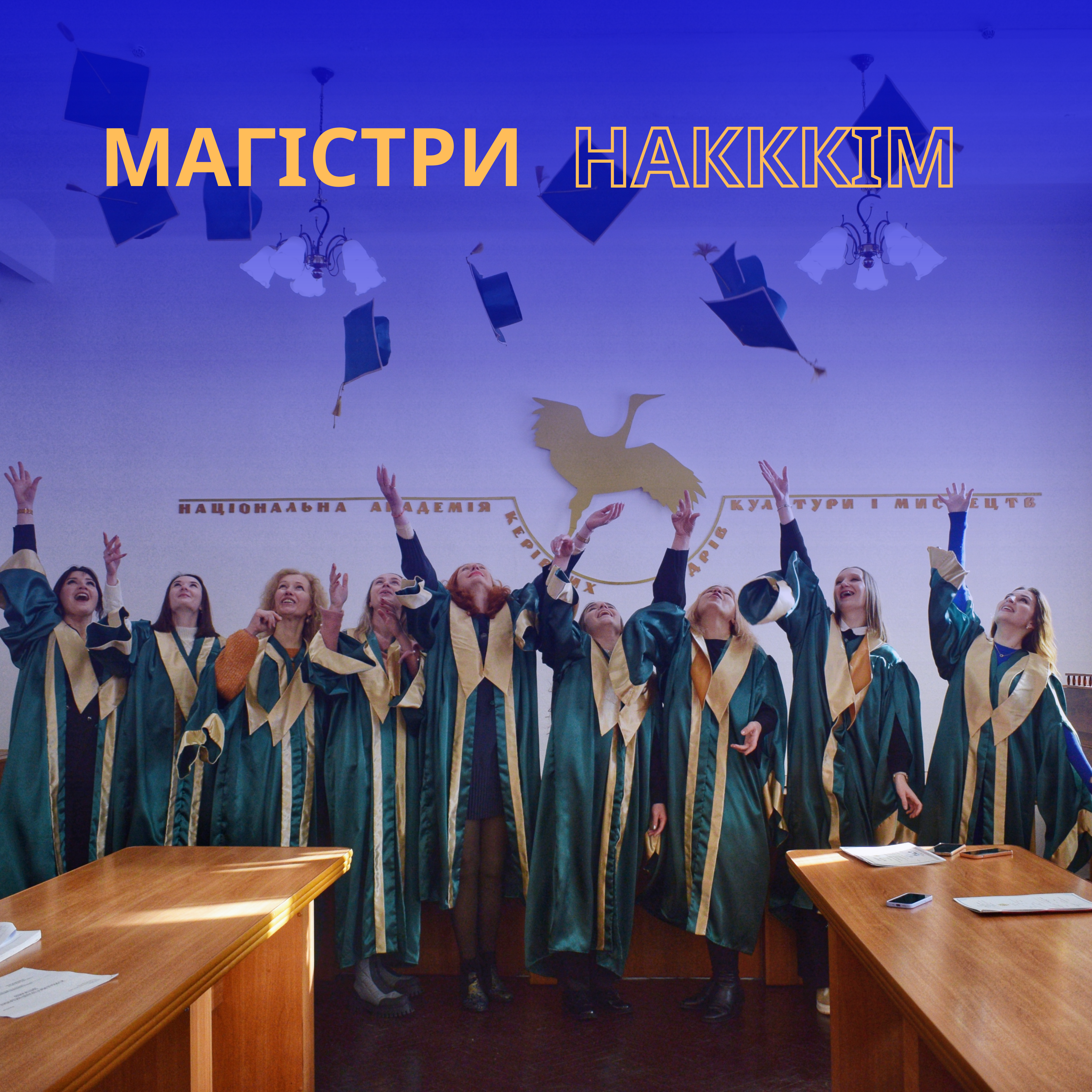 МАГІСТРИ НАКККіМ