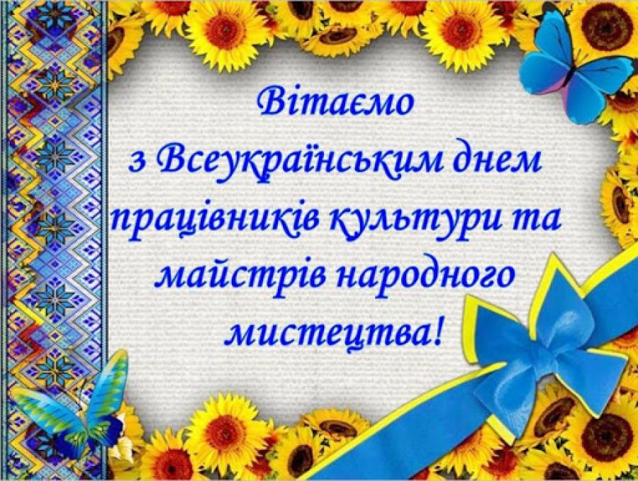 Всеукраїнський День працівників культури та майстрів народного мистецтва!