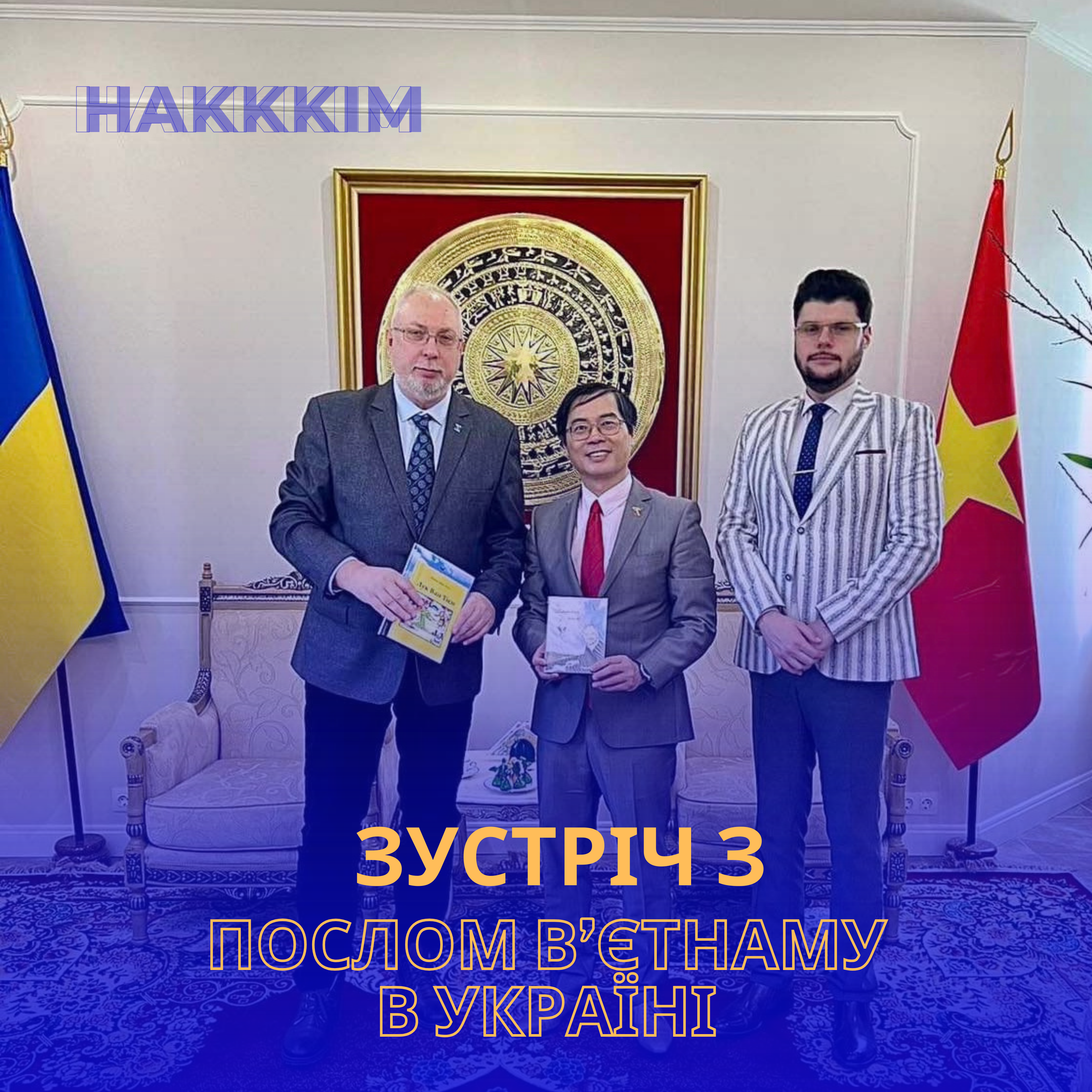 Зустріч з Послом В'єтнаму в Україні