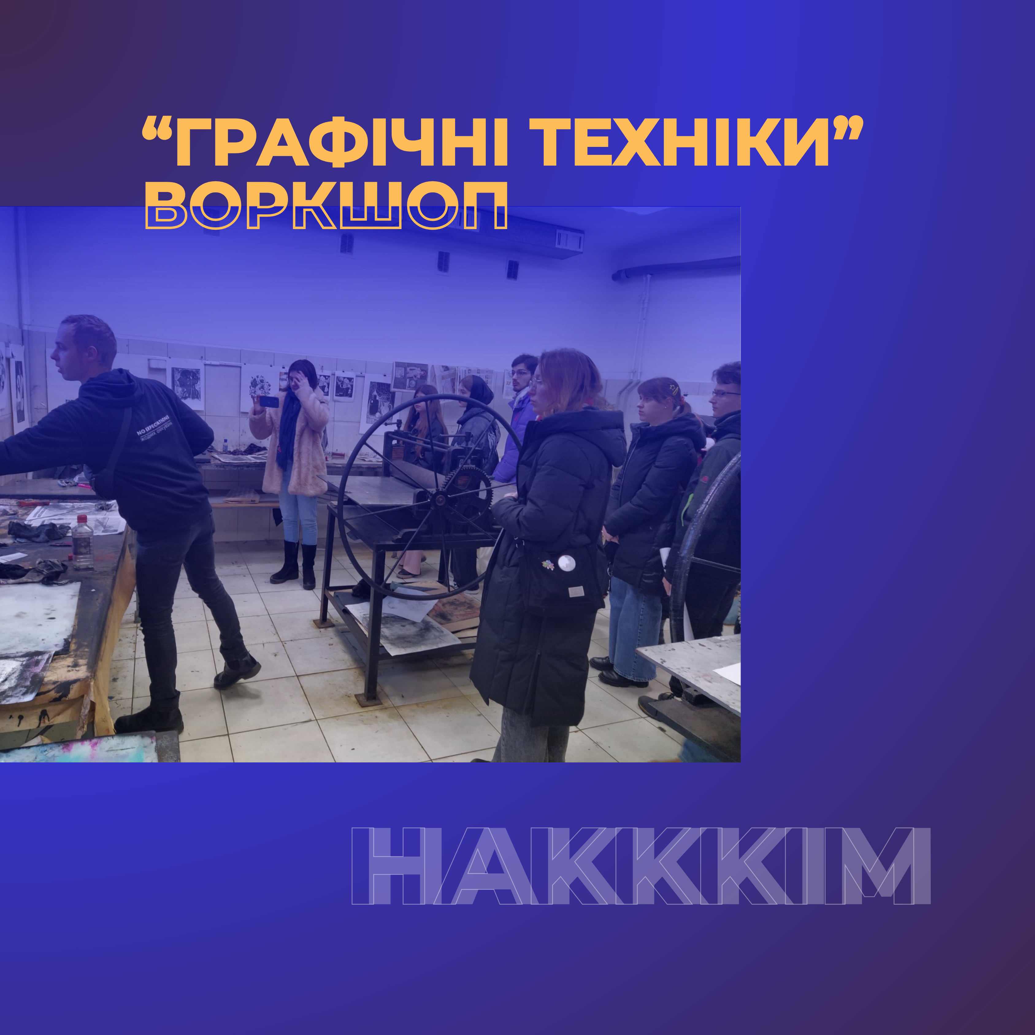 Воркшоп «Графічні техніки»