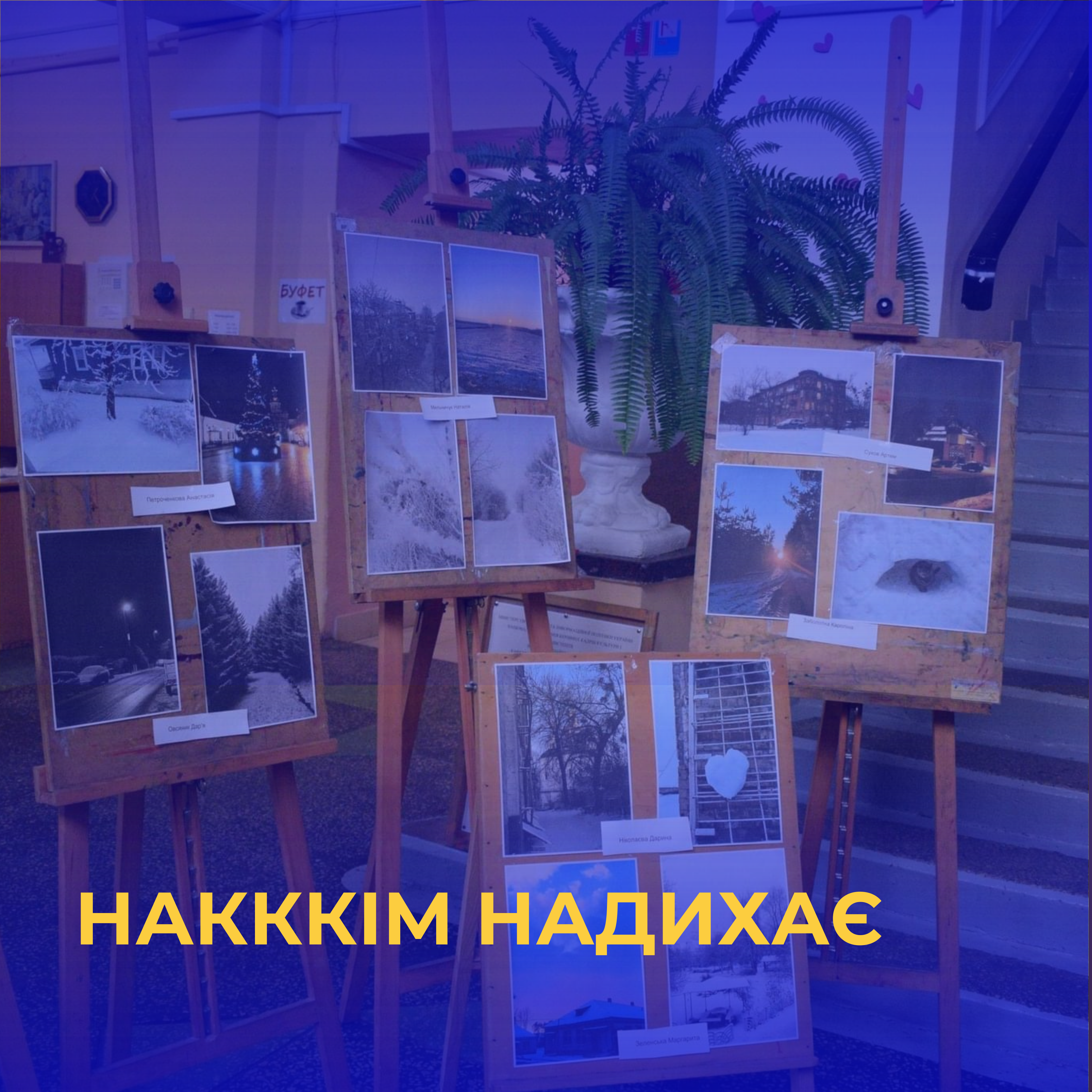«НАКККІМ НАДИХАЄ»